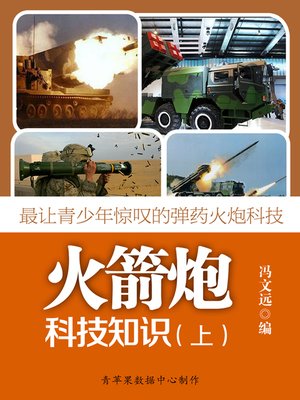 cover image of 最让青少年惊叹的弹药火炮科技：火箭炮科技知识（上）